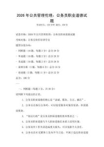 2026年公共管理伦理：公务员职业道德试题