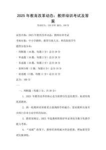 2025年教育改革动态：教师培训考试及答案