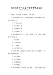 國際商務合同起草與審查考試及答案