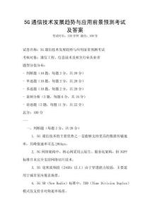 5G通信技術發展趨勢與應用前景預測考試及答案