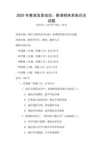 2025年教育改革動態：新課程體系知識點試題