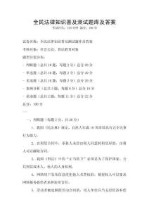 全民法律知識普及測試題庫及答案