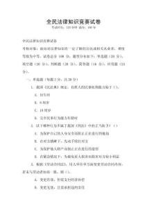 全民法律知識競賽試卷