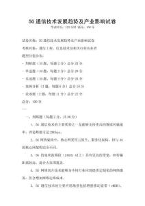 5G通信技術發展趨勢及產業影響試卷