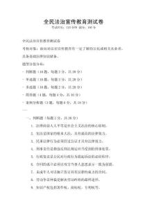 全民法治宣傳教育測(cè)試卷