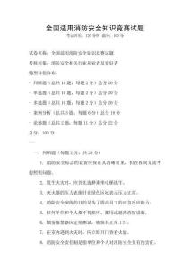 全國適用消防安全知識競賽試題