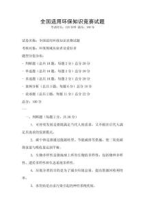 全國適用環保知識競賽試題