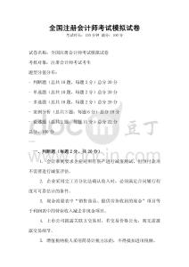 全國注冊會計師考試模擬試卷