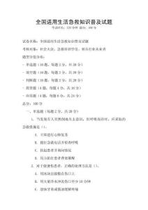 全國適用生活急救知識普及試題