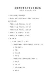 全民法治意識教育普及測試卷