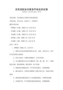 全民消防安全教育手冊(cè)及測(cè)試卷
