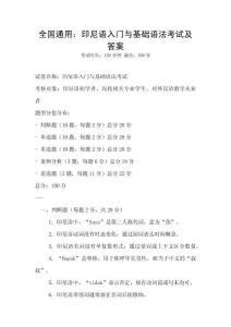 全国通用：印尼语入门与基础语法考试及答案