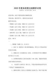 2025年教育政策法规解析试卷