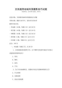 全國通用地域風情攝影技巧試題