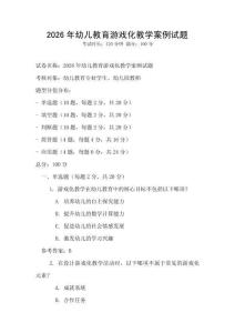 2026年幼兒教育游戲化教學(xué)案例試題
