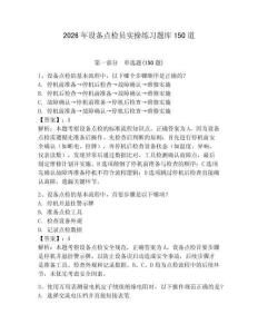 2026年設備點檢員實操練習題庫150道附參考答案【能力提升】