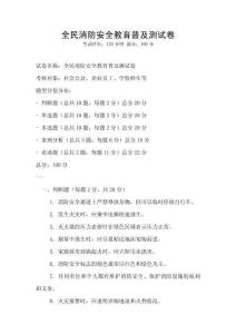 全民消防安全教育普及測試卷