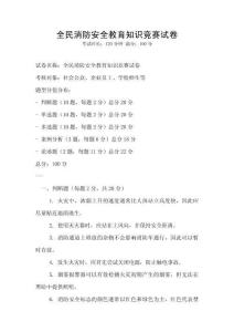 全民消防安全教育知識競賽試卷