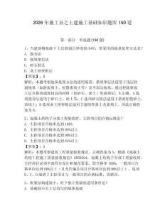 2026年施工員之土建施工基礎(chǔ)知識(shí)題庫(kù)150道附參考答案【達(dá)標(biāo)題】