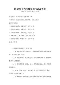 5G通信技術發展預測考試及答案