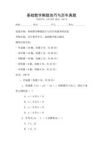 基礎(chǔ)數(shù)學(xué)解題技巧與歷年真題