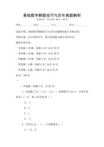 基礎(chǔ)數(shù)學(xué)解題技巧與歷年真題解析