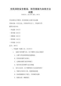全民消防安全教育：防范措施與自救方法試題