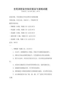 全民消防安全知識普及與演練試題