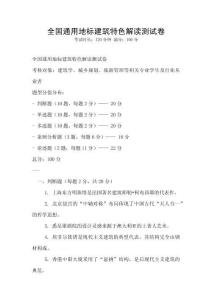 全國通用地標建筑特色解讀測試卷
