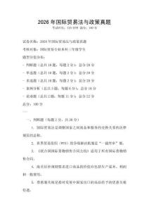 2026年國際貿易法與政策真題