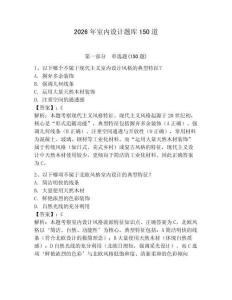 2026年室內設計題庫150道（名師系列）