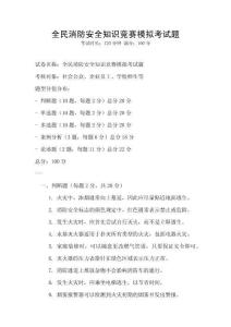 全民消防安全知識競賽模擬考試題