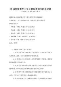 5G通信技術在工業互聯網中的應用測試卷