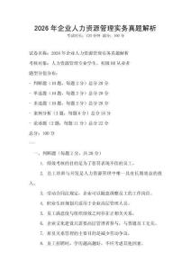 2026年企业人力资源管理实务真题解析
