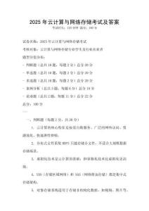 2025年云計算與網(wǎng)絡存儲考試及答案
