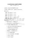 企業成本控制與預算管理真題