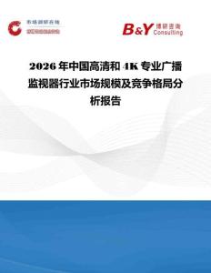 2026年中國高清和4K專業廣播監視器行業市場規模及競爭格局分析報告