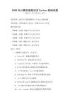 2026年计算机编程语言Python基础试题