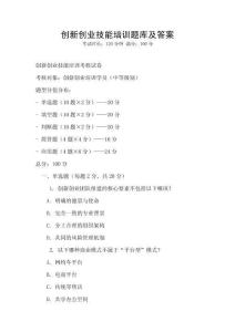 創新創業技能培訓題庫及答案