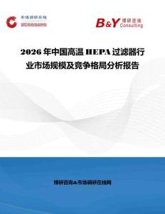 2026年中國高溫HEPA過濾器行業市場規模及競爭格局分析報告