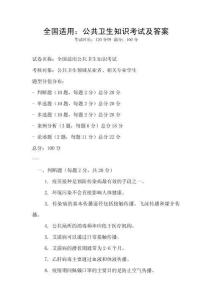 全國適用：公共衛生知識考試及答案