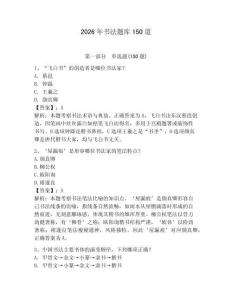 2026年書法題庫150道（滿分必刷）