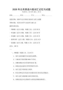 2026年公共英語六級詞匯記憶與試題