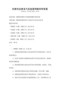 創新創業教育與實踐案例題庫附答案