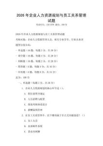 2026年企業(yè)人力資源規(guī)劃與員工關(guān)系管理試題
