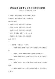 新型城鎮化建設與發展規劃題庫附答案