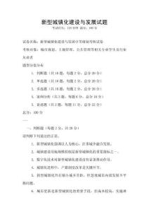 新型城鎮化建設與發展試題