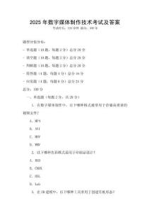 2025年數(shù)字媒體制作技術(shù)考試及答案