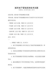城市地下管線探測技術試題