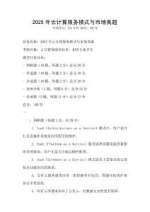 2025年云計算服務(wù)模式與市場真題